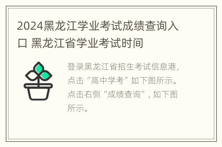 2024黑龙江学业考试成绩查询入口 黑龙江省学业考试时间