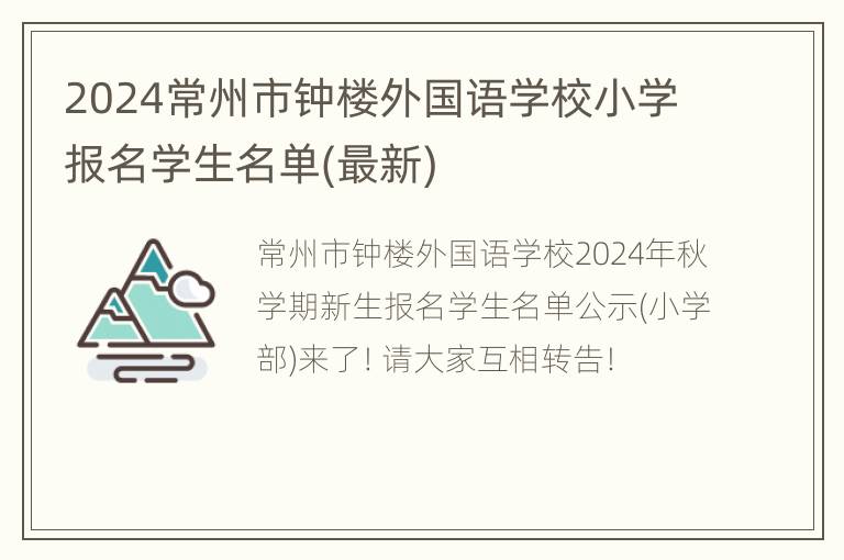 2024常州市钟楼外国语学校小学报名学生名单(最新)