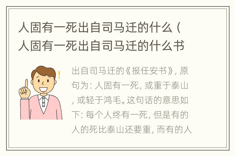 人固有一死出自司马迁的什么（人固有一死出自司马迁的什么书）