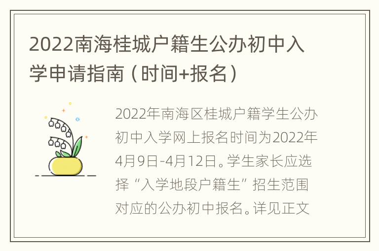 2022南海桂城户籍生公办初中入学申请指南（时间+报名）