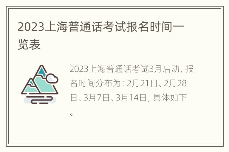 2023上海普通话考试报名时间一览表