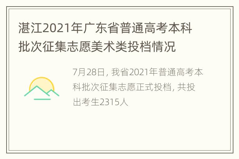 湛江2021年广东省普通高考本科批次征集志愿美术类投档情况