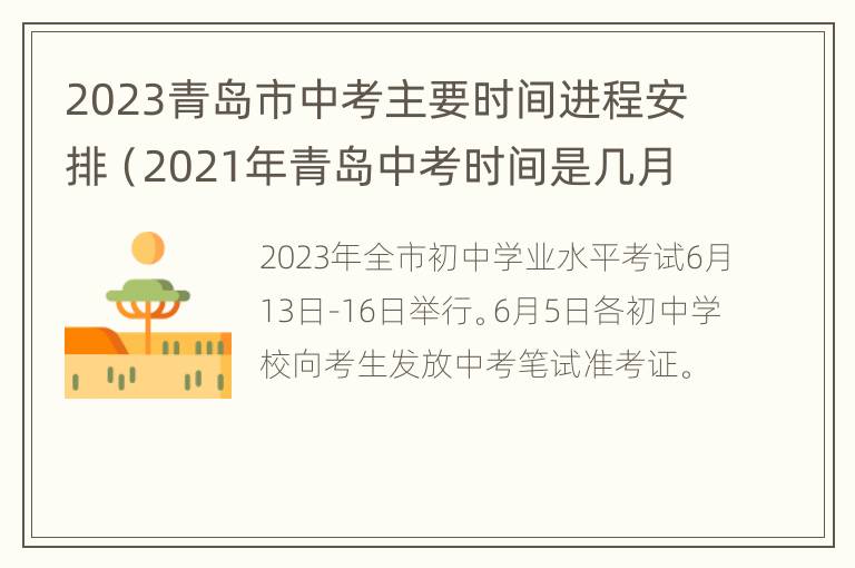 2023青岛市中考主要时间进程安排（2021年青岛中考时间是几月几号）