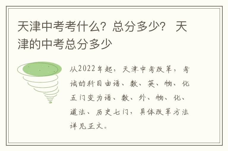 天津中考考什么？总分多少？ 天津的中考总分多少