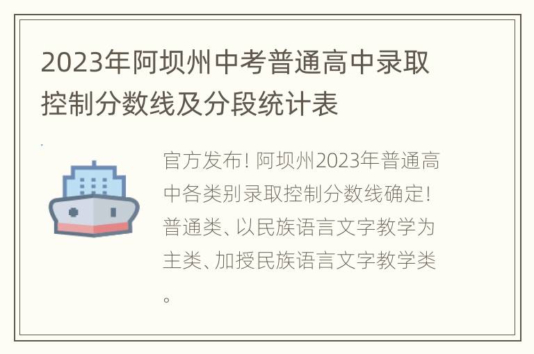 2023年阿坝州中考普通高中录取控制分数线及分段统计表