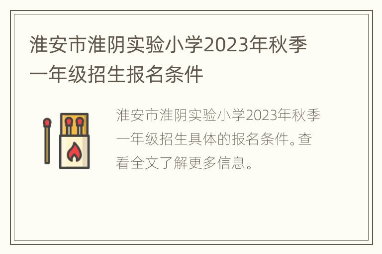 淮安市淮阴实验小学2023年秋季一年级招生报名条件