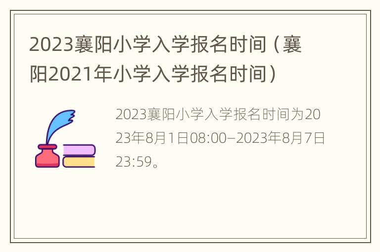 2023襄阳小学入学报名时间（襄阳2021年小学入学报名时间）