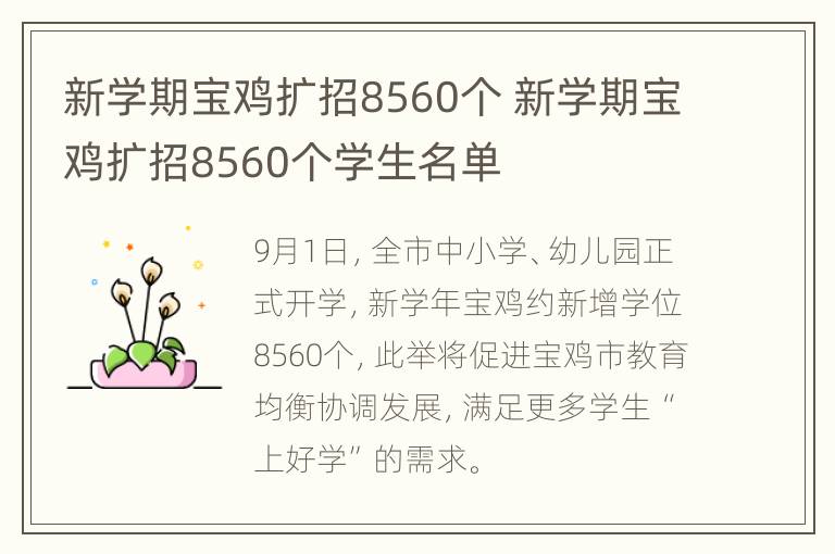 新学期宝鸡扩招8560个 新学期宝鸡扩招8560个学生名单