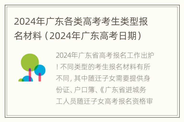 2024年广东各类高考考生类型报名材料（2024年广东高考日期）