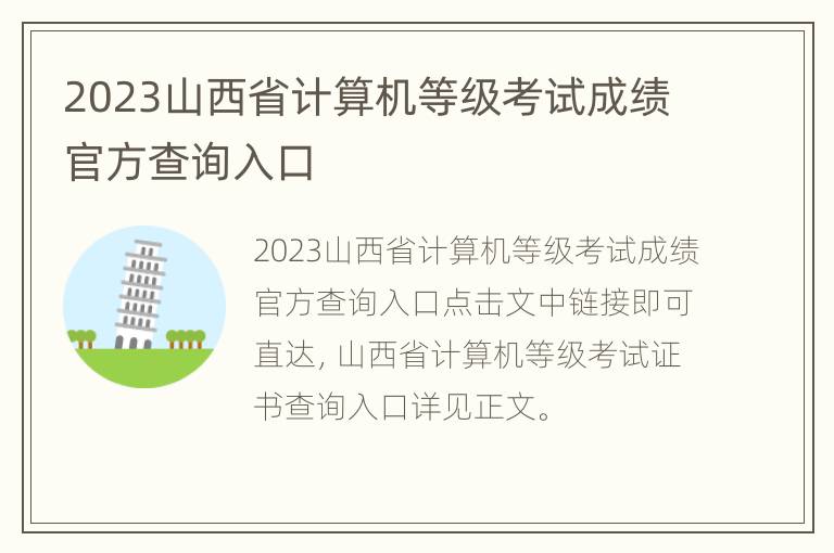 2023山西省计算机等级考试成绩官方查询入口