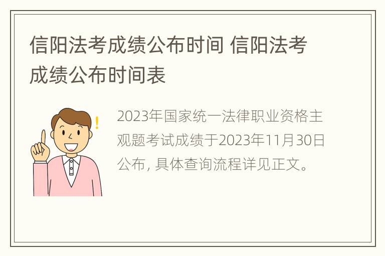 信阳法考成绩公布时间 信阳法考成绩公布时间表