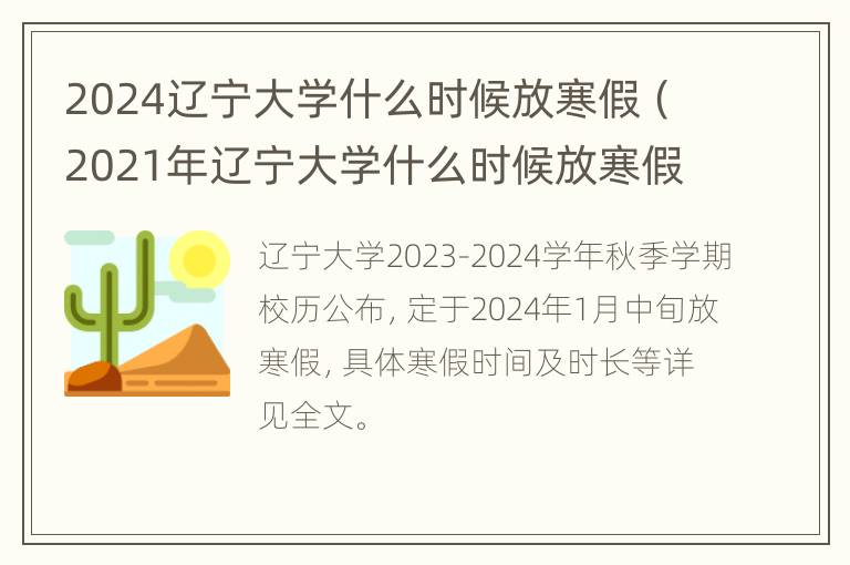 2024辽宁大学什么时候放寒假（2021年辽宁大学什么时候放寒假）