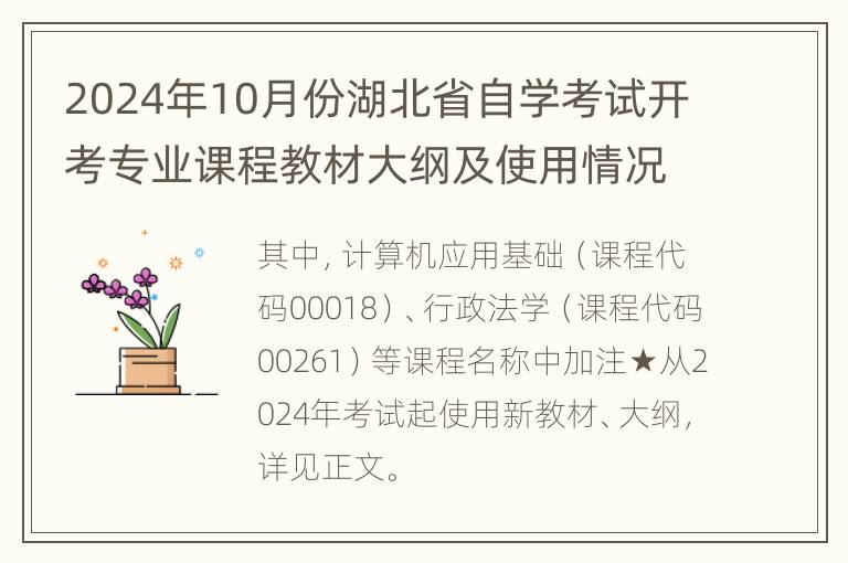 2024年10月份湖北省自学考试开考专业课程教材大纲及使用情况