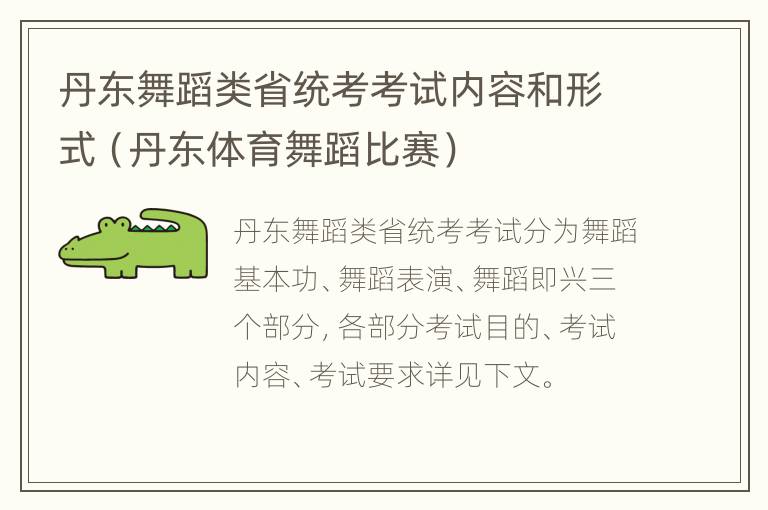 丹东舞蹈类省统考考试内容和形式（丹东体育舞蹈比赛）