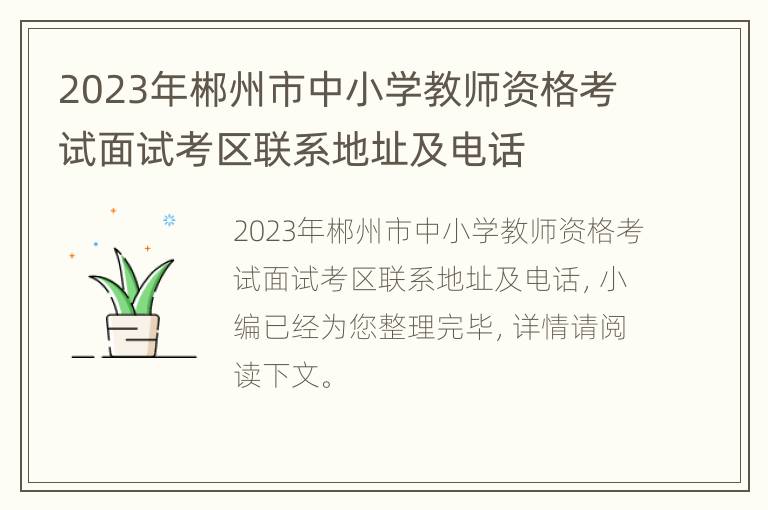 2023年郴州市中小学教师资格考试面试考区联系地址及电话