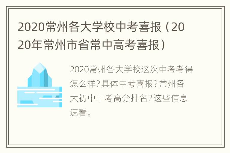 2020常州各大学校中考喜报（2020年常州市省常中高考喜报）