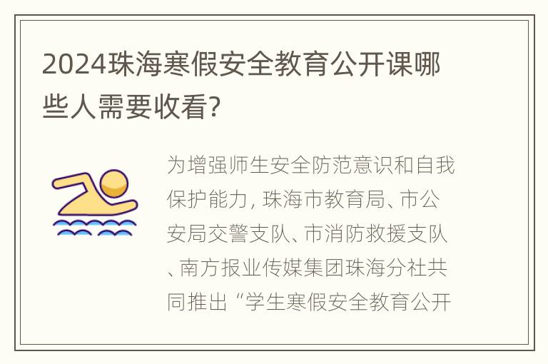 2024珠海寒假安全教育公开课哪些人需要收看？