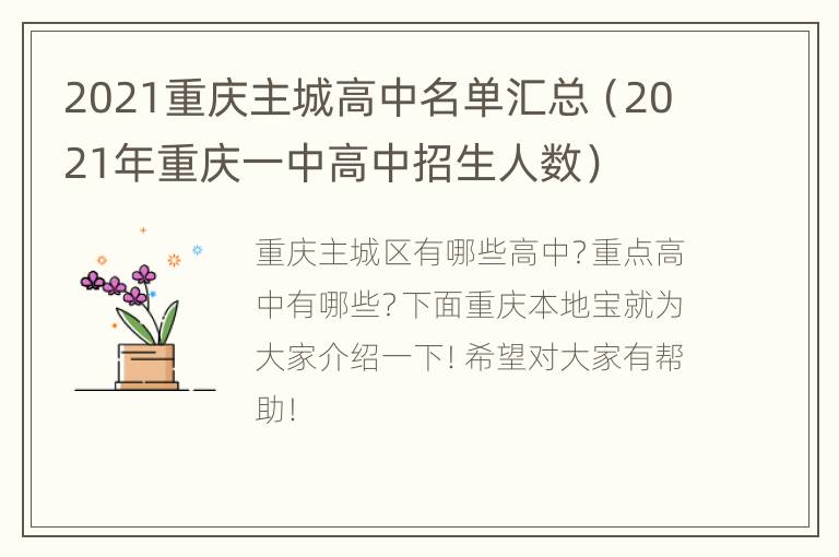 2021重庆主城高中名单汇总（2021年重庆一中高中招生人数）