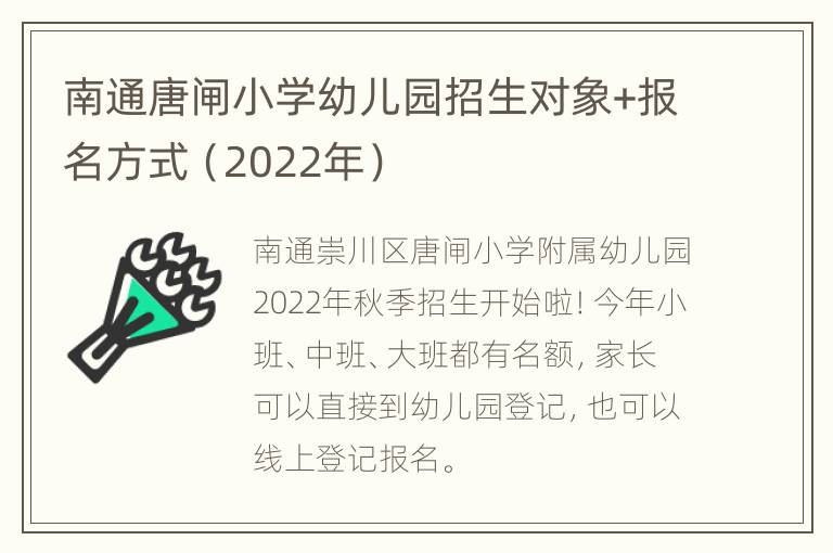 南通唐闸小学幼儿园招生对象+报名方式（2022年）