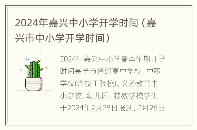 2024年嘉兴中小学开学时间（嘉兴市中小学开学时间）