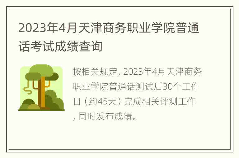 2023年4月天津商务职业学院普通话考试成绩查询