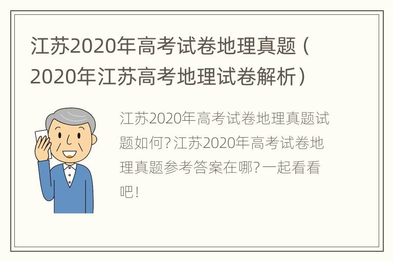 江苏2020年高考试卷地理真题（2020年江苏高考地理试卷解析）