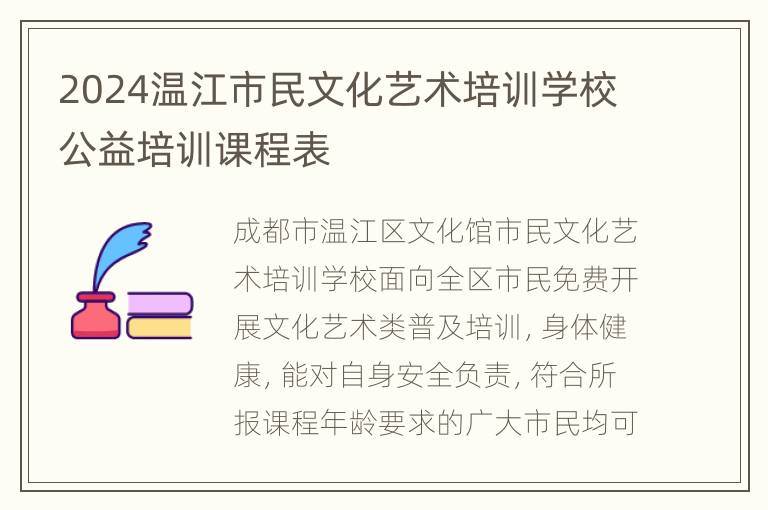 2024温江市民文化艺术培训学校公益培训课程表