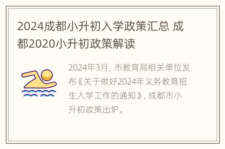 2024成都小升初入学政策汇总 成都2020小升初政策解读