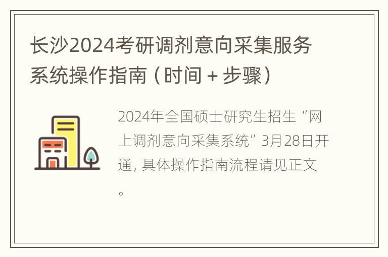 长沙2024考研调剂意向采集服务系统操作指南（时间＋步骤）