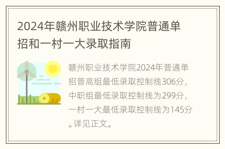 2024年赣州职业技术学院普通单招和一村一大录取指南