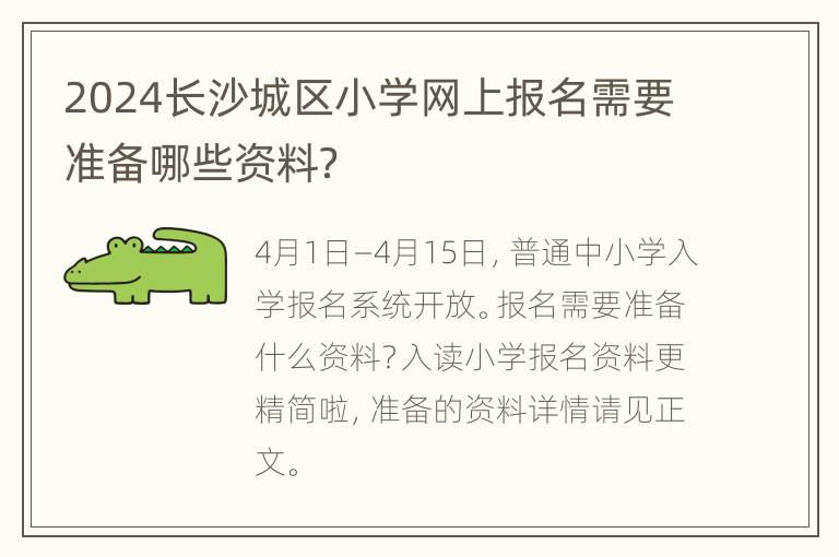 2024长沙城区小学网上报名需要准备哪些资料？