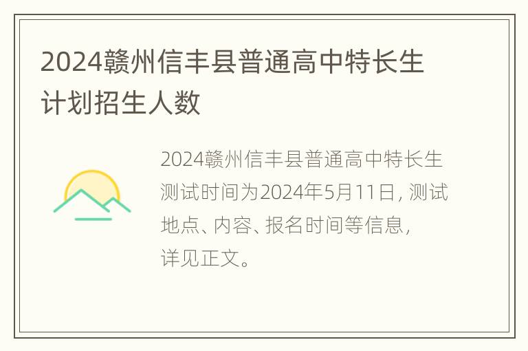 2024赣州信丰县普通高中特长生计划招生人数