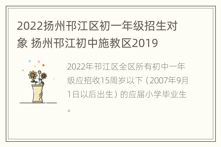 2022扬州邗江区初一年级招生对象 扬州邗江初中施教区2019