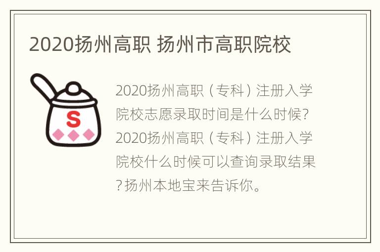 2020扬州高职 扬州市高职院校