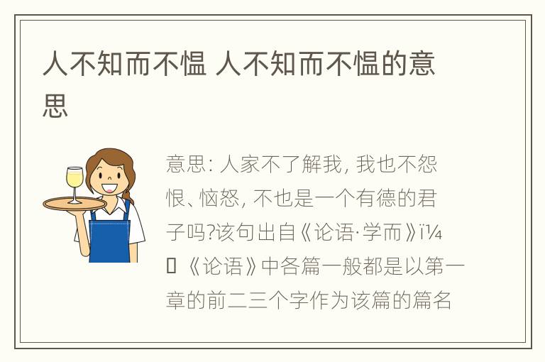 人不知而不愠 人不知而不愠的意思