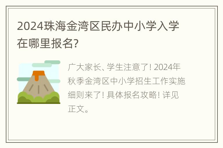 2024珠海金湾区民办中小学入学在哪里报名？