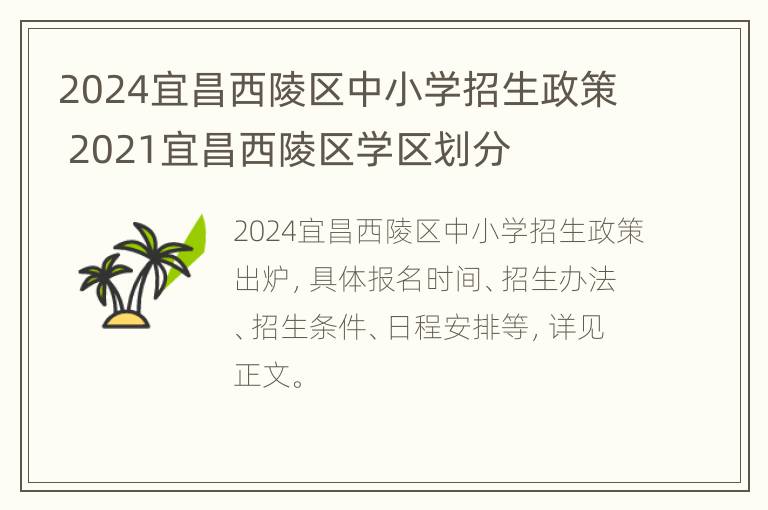 2024宜昌西陵区中小学招生政策 2021宜昌西陵区学区划分