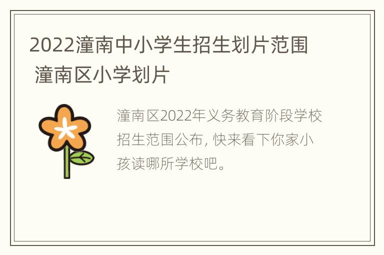 2022潼南中小学生招生划片范围 潼南区小学划片