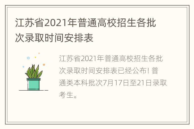 江苏省2021年普通高校招生各批次录取时间安排表