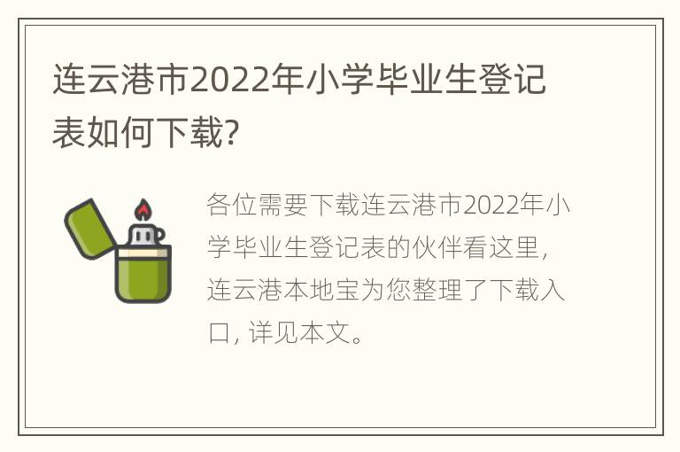 连云港市2022年小学毕业生登记表如何下载?