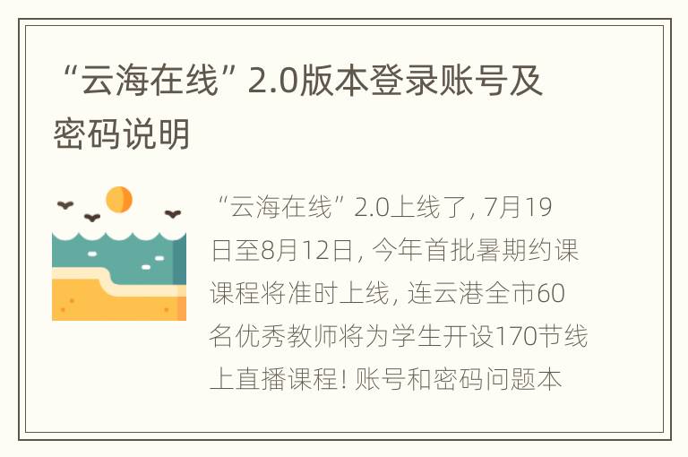 “云海在线”2.0版本登录账号及密码说明