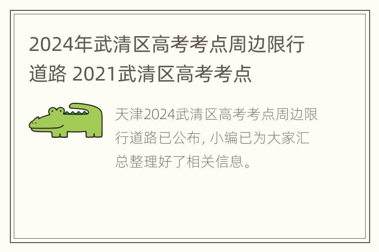 2024年武清区高考考点周边限行道路 2021武清区高考考点