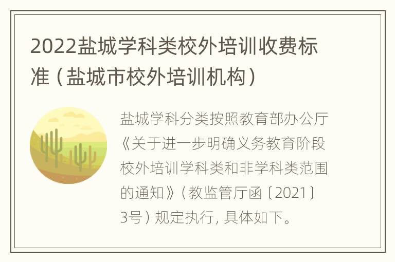 2022盐城学科类校外培训收费标准（盐城市校外培训机构）