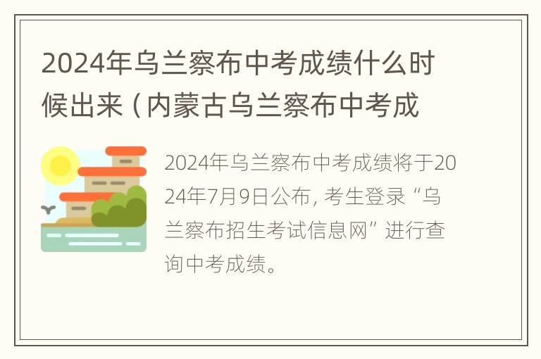 2024年乌兰察布中考成绩什么时候出来（内蒙古乌兰察布中考成绩什么时候出来2021）