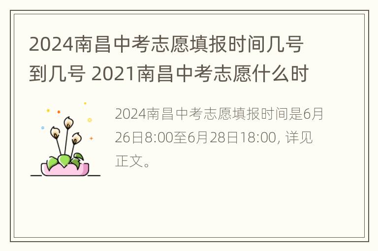 2024南昌中考志愿填报时间几号到几号 2021南昌中考志愿什么时候填