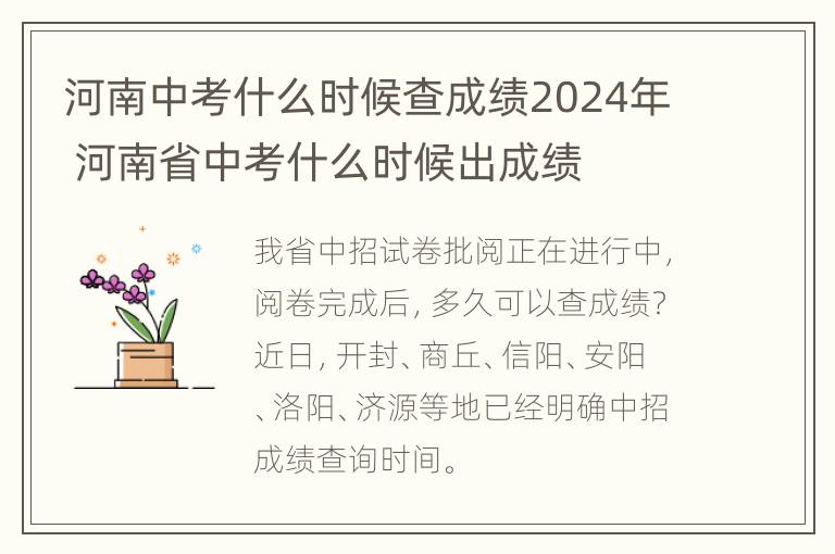 河南中考什么时候查成绩2024年 河南省中考什么时候出成绩