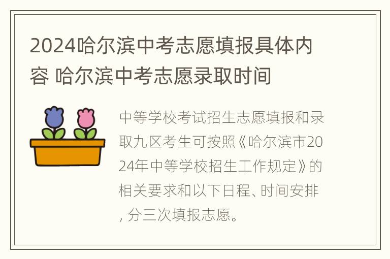 2024哈尔滨中考志愿填报具体内容 哈尔滨中考志愿录取时间