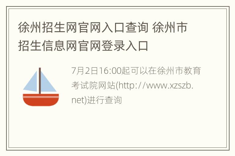 徐州招生网官网入口查询 徐州市招生信息网官网登录入口