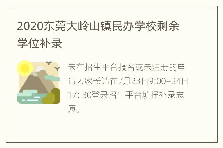 2020东莞大岭山镇民办学校剩余学位补录