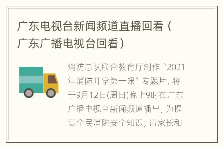 广东电视台新闻频道直播回看（广东广播电视台回看）